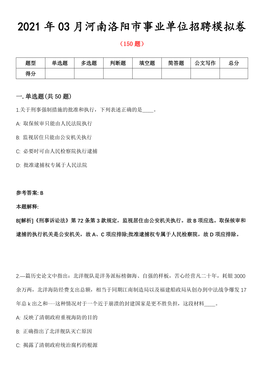 2021年03月河南洛阳市事业单位招聘模拟卷第五期（附答案带详解）_第1页