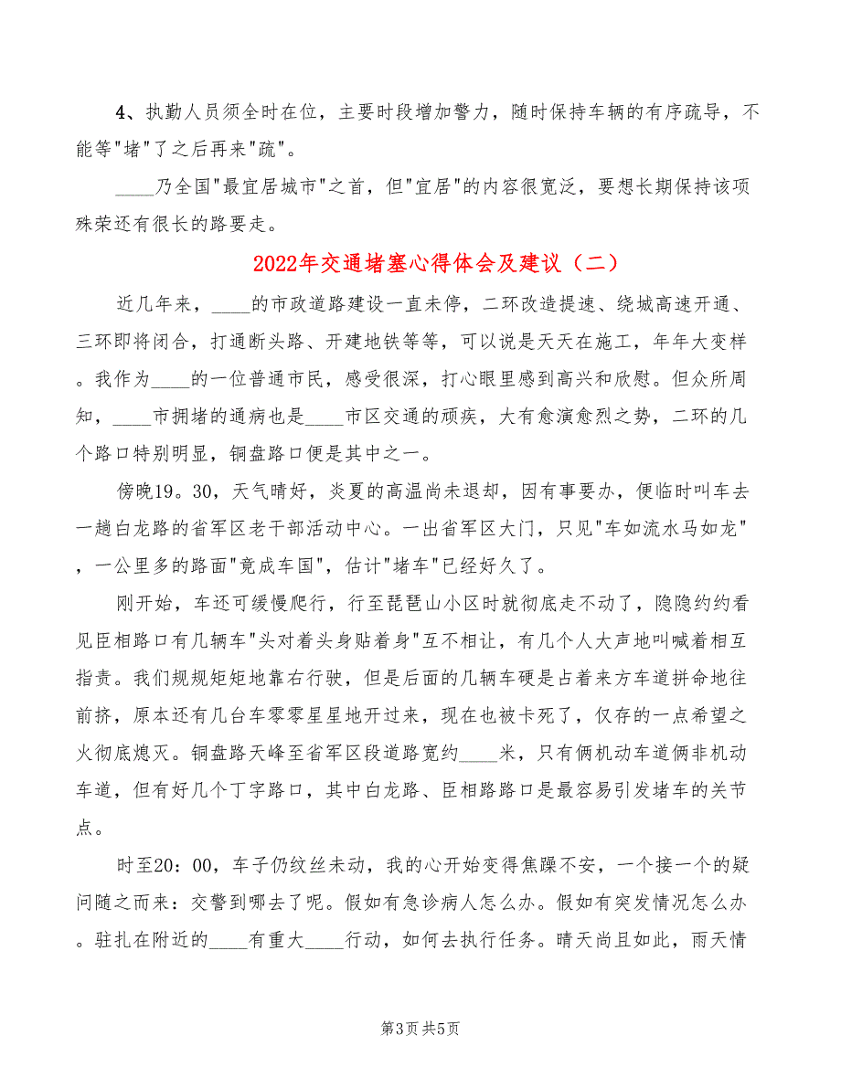 2022年交通堵塞心得体会及建议_第3页