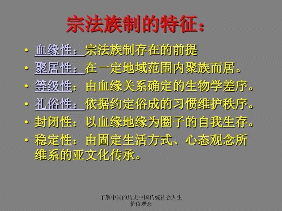 了解中国的历史中国传统社会人生价值观念课件_第5页