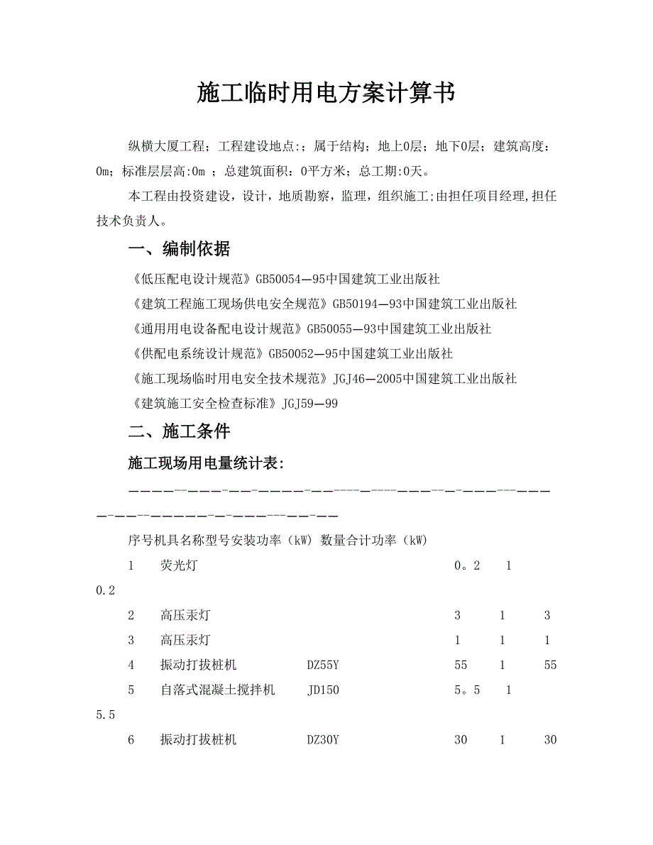 施工临时用电方案计算书20331.doc_第1页