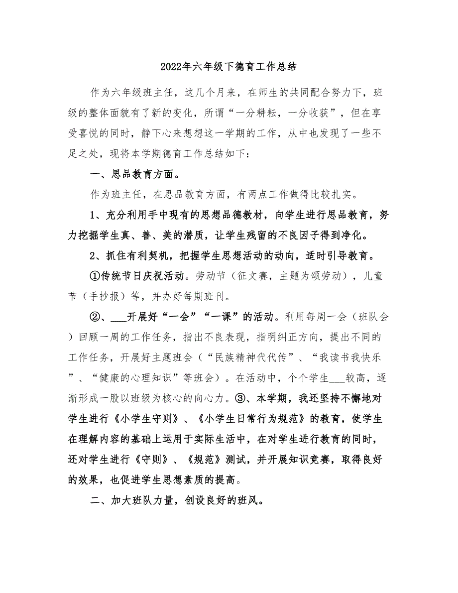 2022年六年级下德育工作总结_第1页