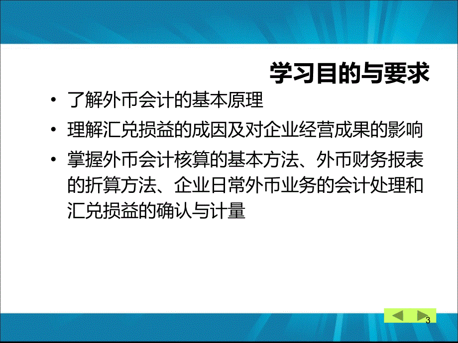 高级财务会计第一章外币会计_第3页