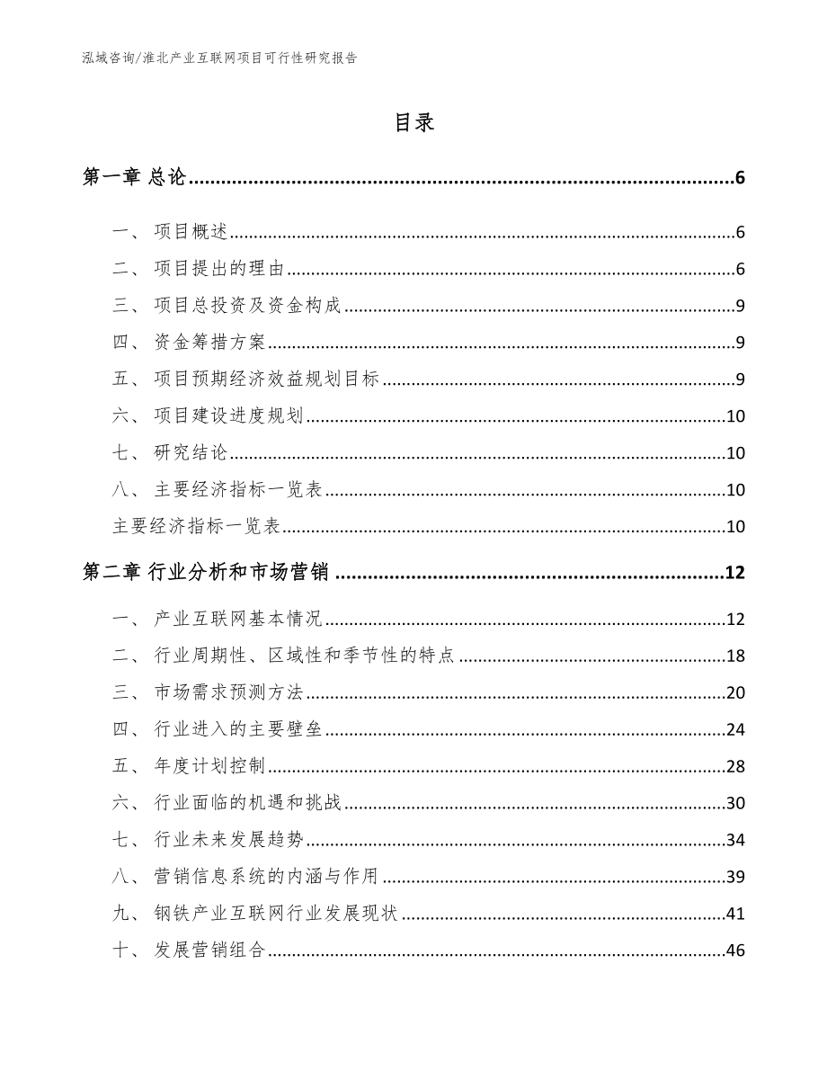 淮北产业互联网项目可行性研究报告【模板参考】_第1页