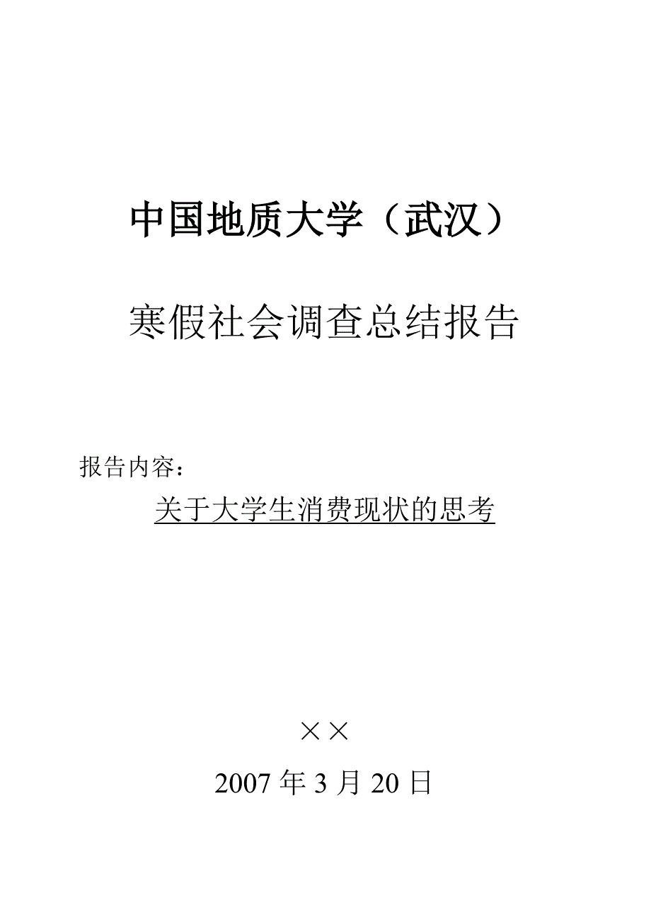 关于大学生消费现状的调查总结报告_第1页