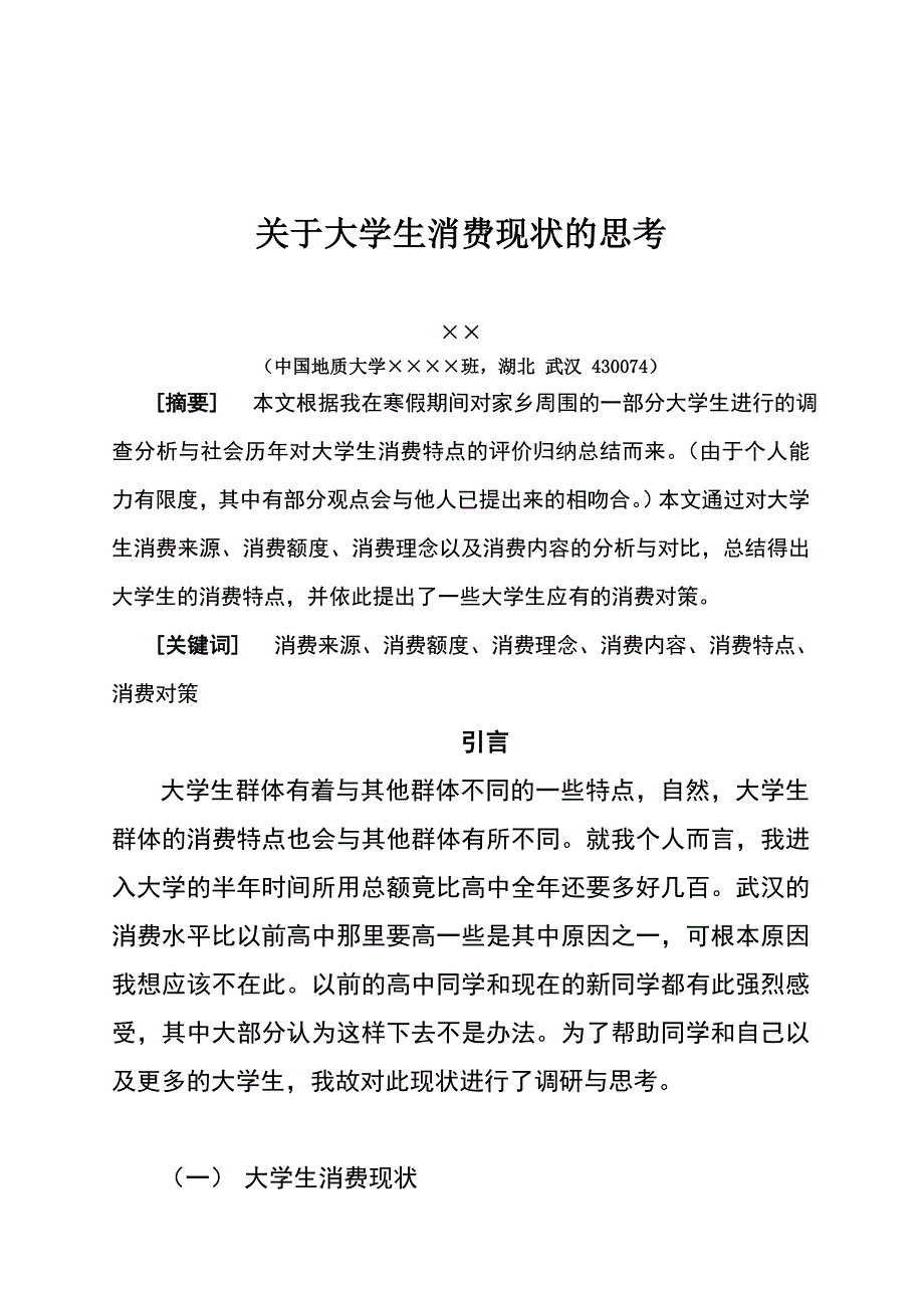 关于大学生消费现状的调查总结报告_第2页