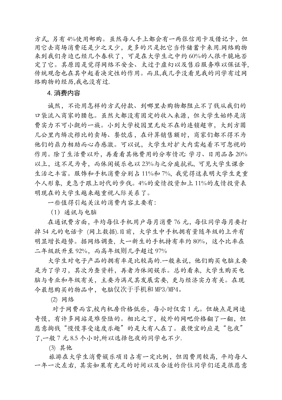 关于大学生消费现状的调查总结报告_第4页