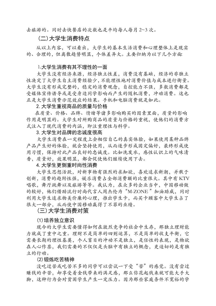 关于大学生消费现状的调查总结报告_第5页