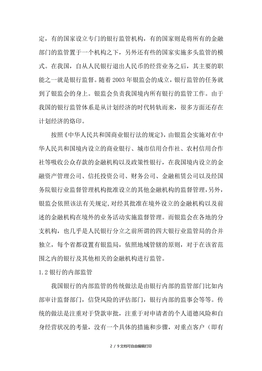 试论我国内资银行监管_第2页