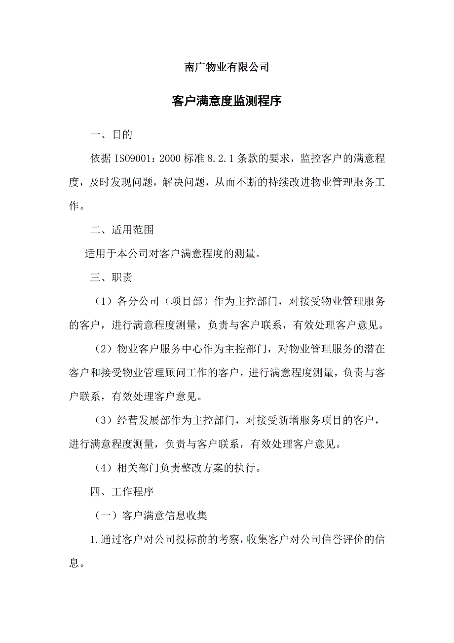 南广物业有限公司客户服务管理制度.docx_第1页