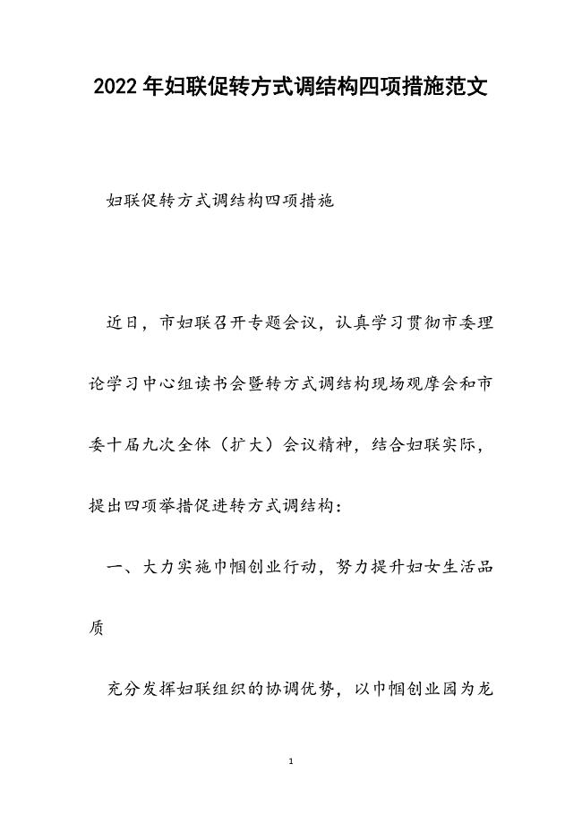 妇联促转方式调结构四项措施.docx