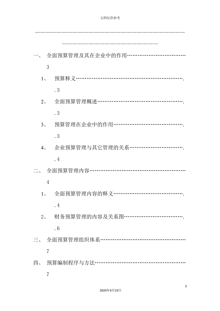 全面预算管理体系.doc_第3页