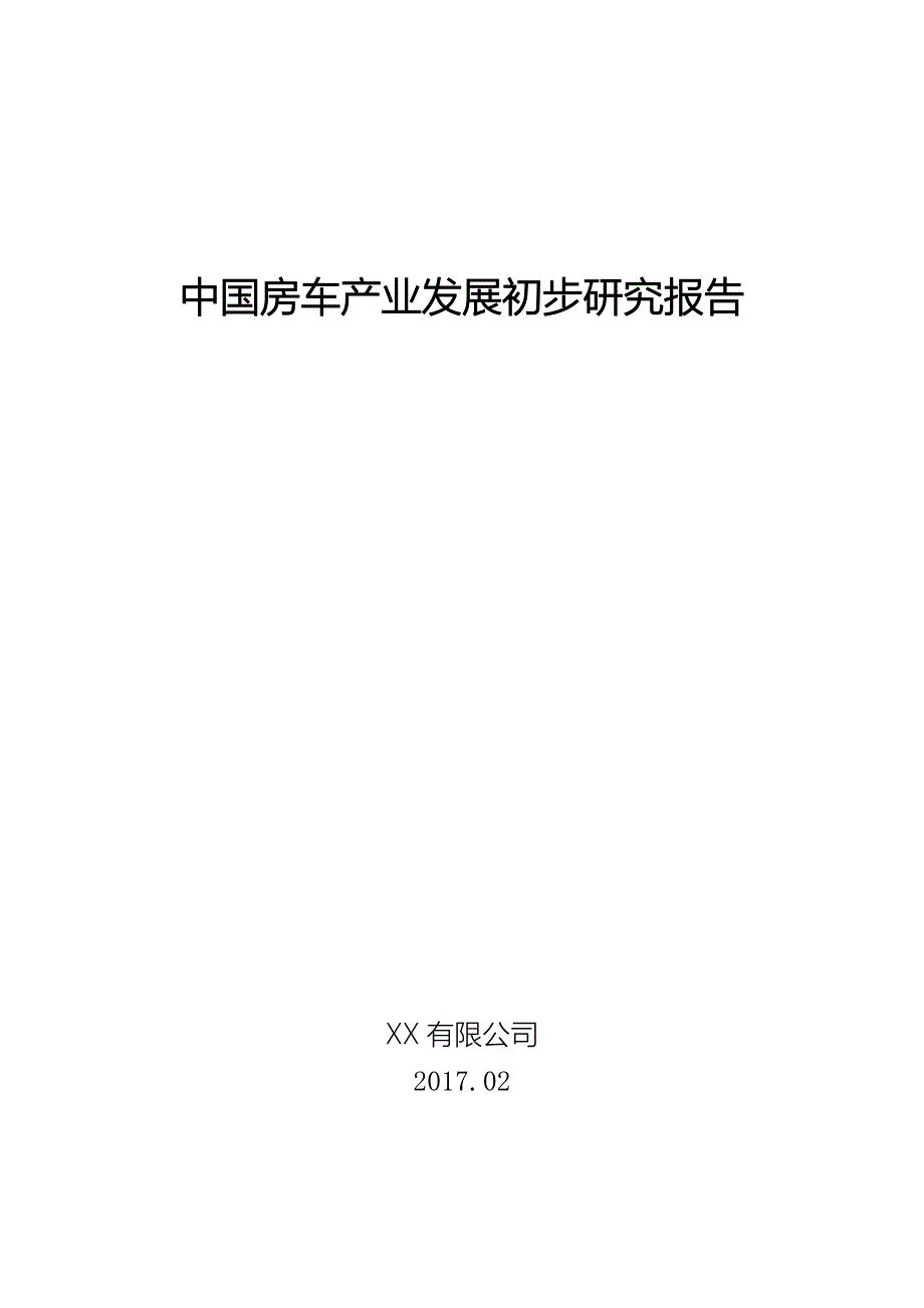 中国房车产业发展初步研究报告2017.doc_第1页