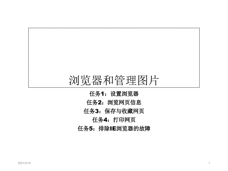 四年级上册信息技术课件浏览器和管理图片1北京版_第1页