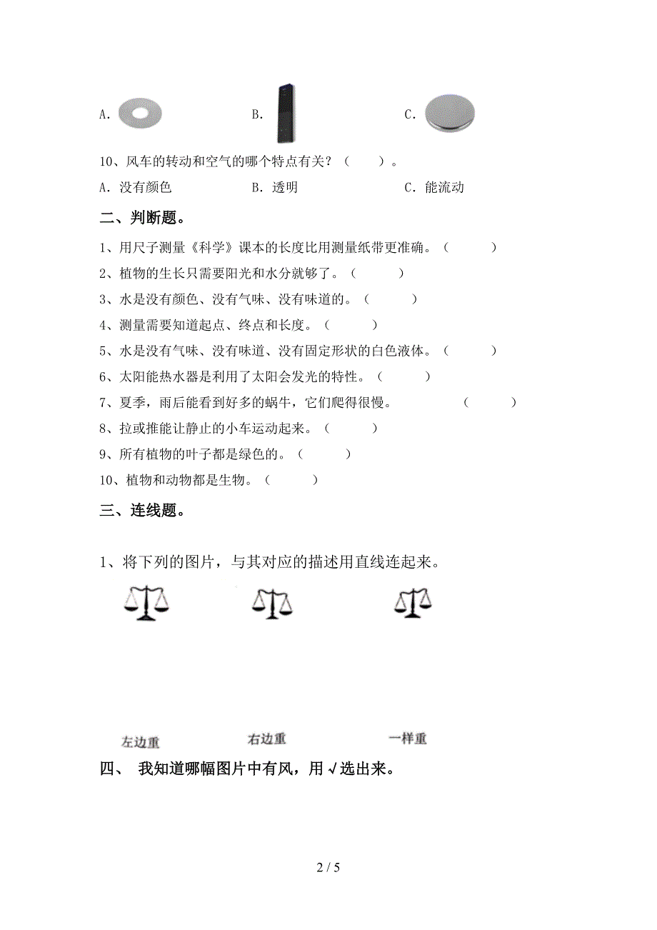 2022年苏教版一年级科学上册期中试卷(全面).doc_第2页