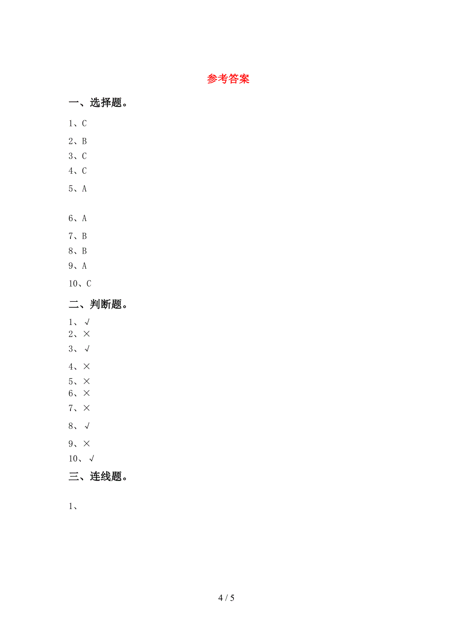 2022年苏教版一年级科学上册期中试卷(全面).doc_第4页