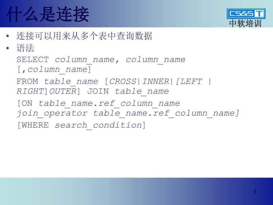 复杂查询技术连接_第5页