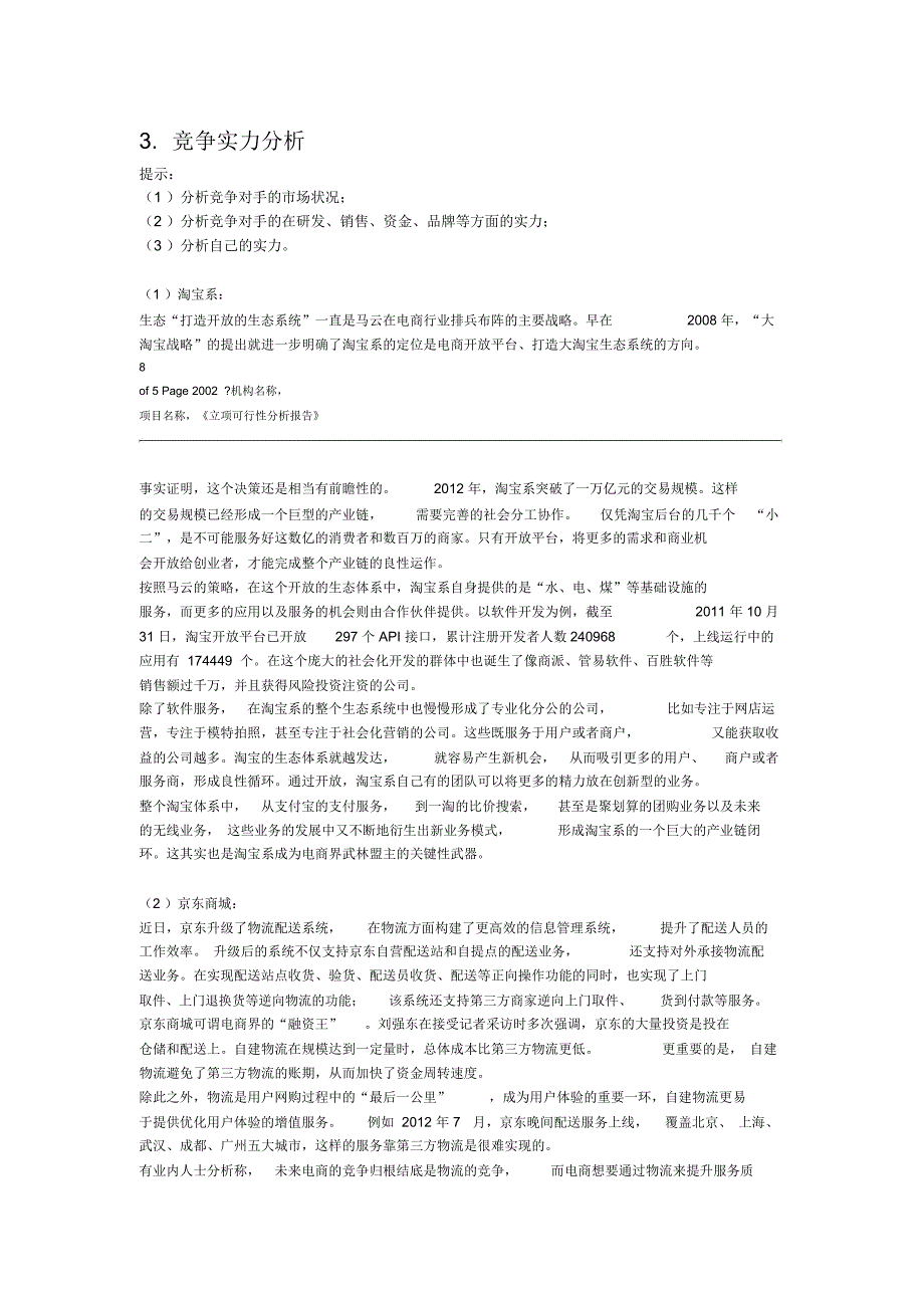 立项可行性分析实施报告_第4页