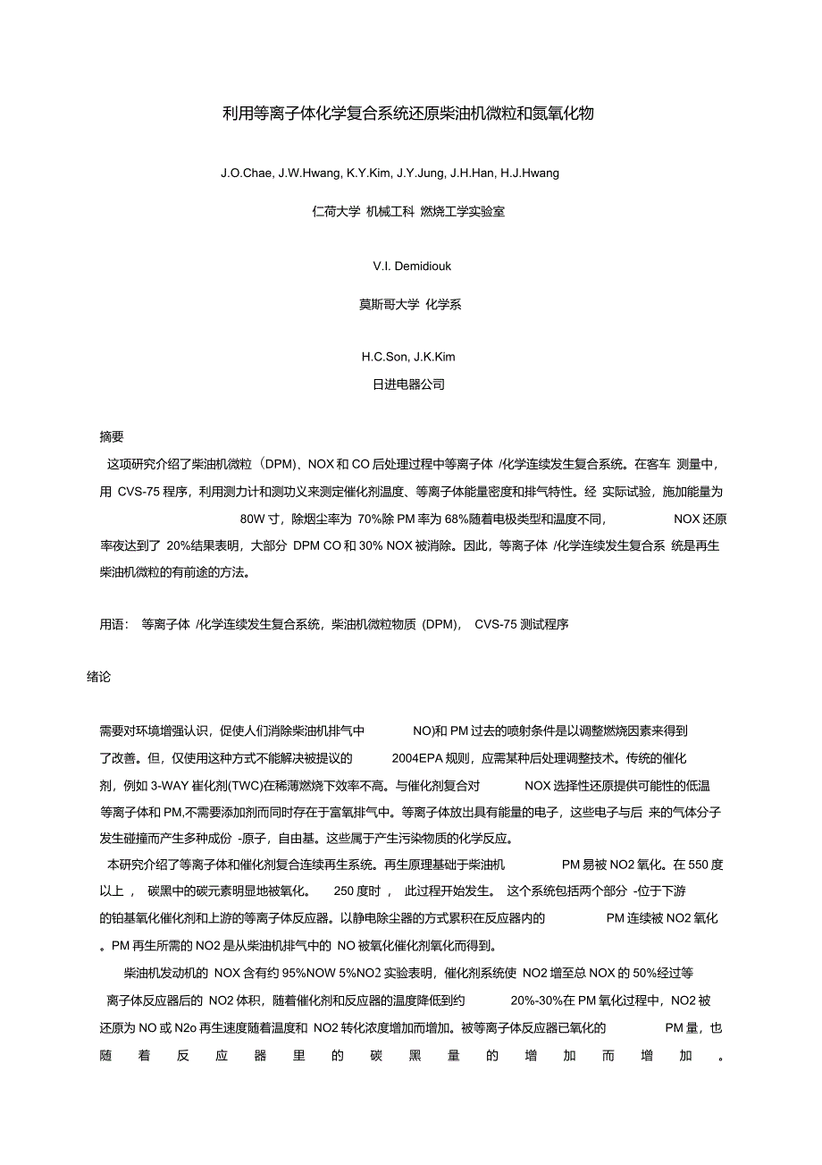 利用等离子体化学复合系统还原柴油机微粒和氮氧化物._第1页