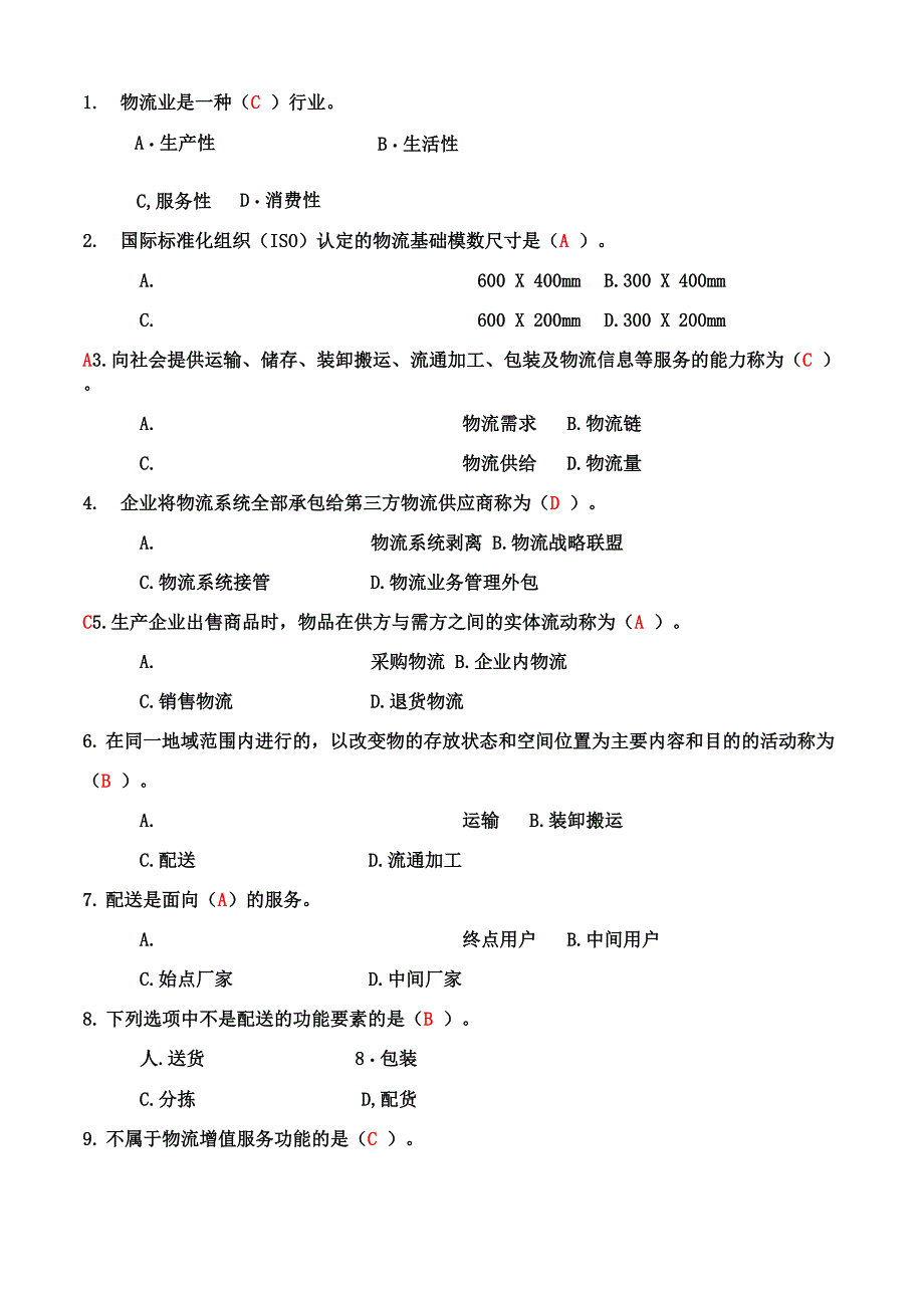 现代物流学试题答案_第2页