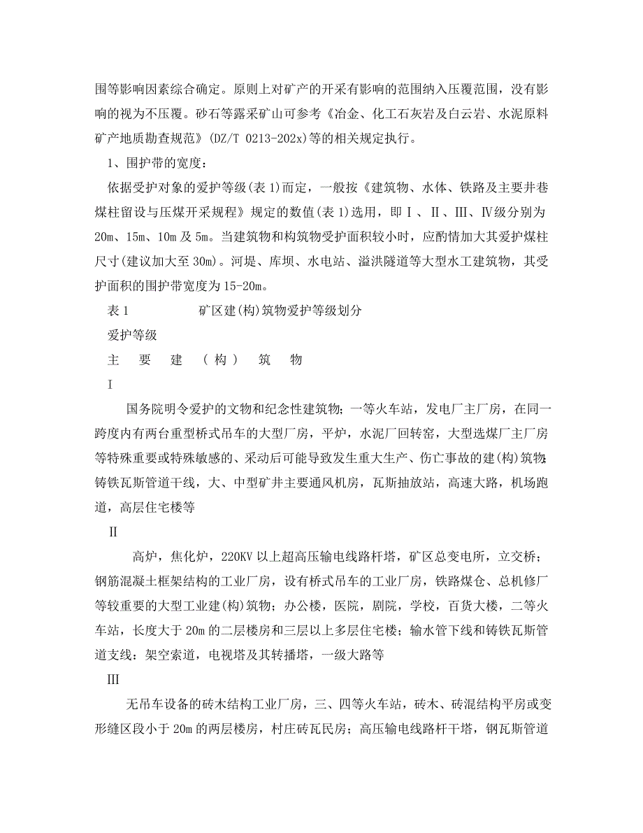 2023 年《安全管理》对建设项目压覆矿产资源评估报告编制的建议.doc_第2页