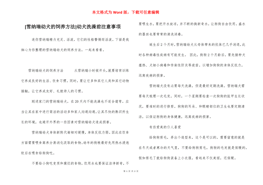 [雪纳瑞幼犬的饲养方法]幼犬洗澡前注意事项_第1页