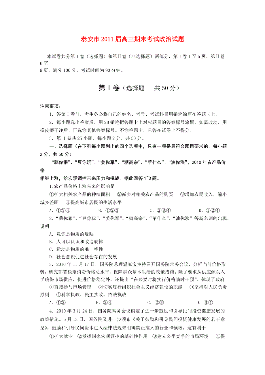 山东省泰安市2011届高三政治上学期期末考试_第1页