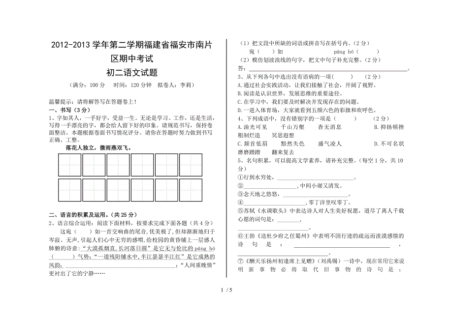 2012-2013学年第二学期福建省福安市南片区期中考试初二语文试题_第1页