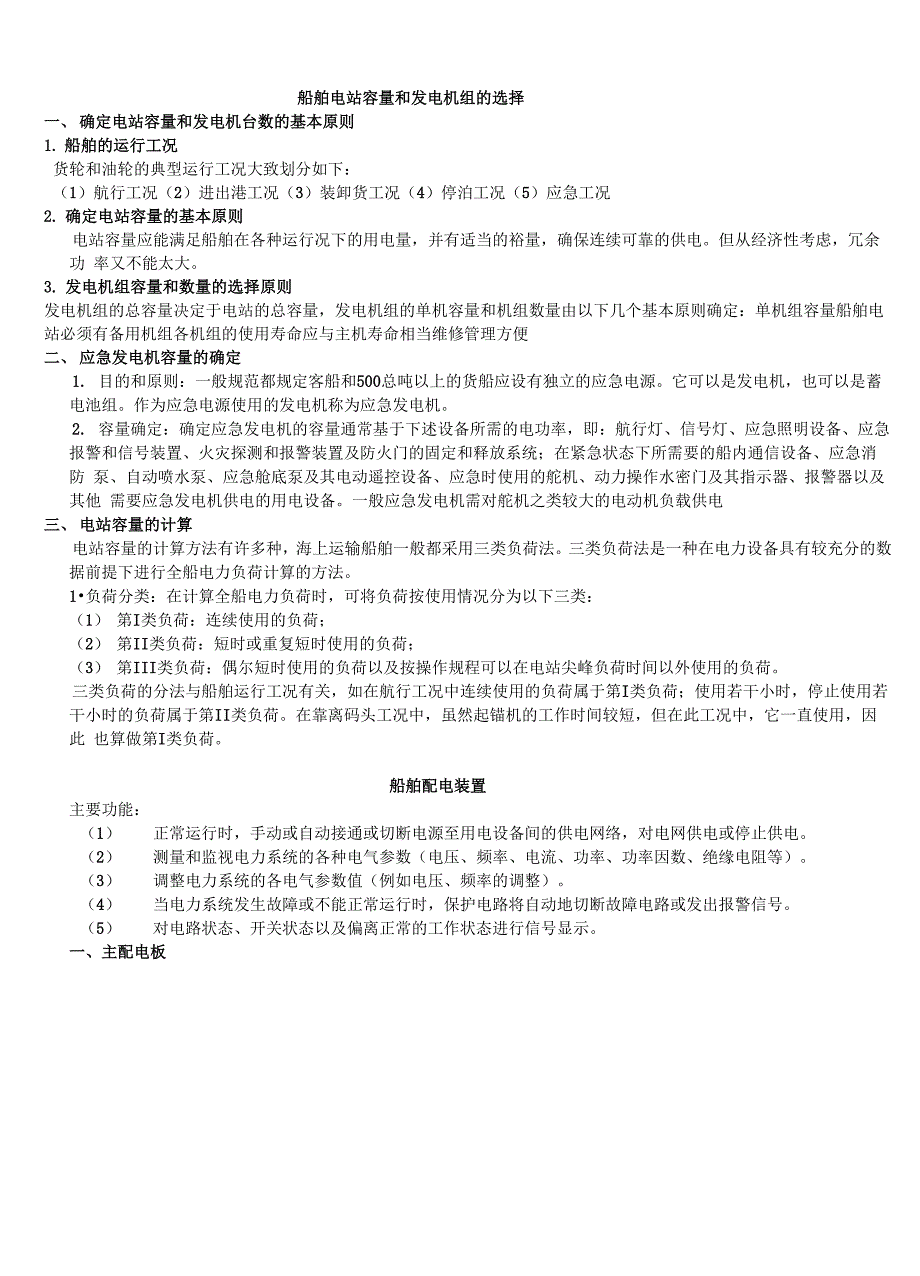 船舶电站容量和发电机组台数选择_第1页