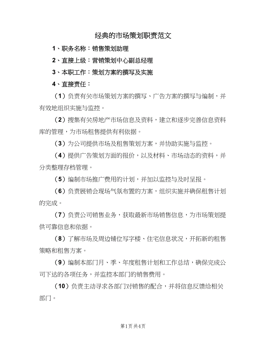 经典的市场策划职责范文（4篇）_第1页