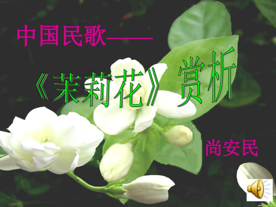 中国民歌茉莉花_第1页