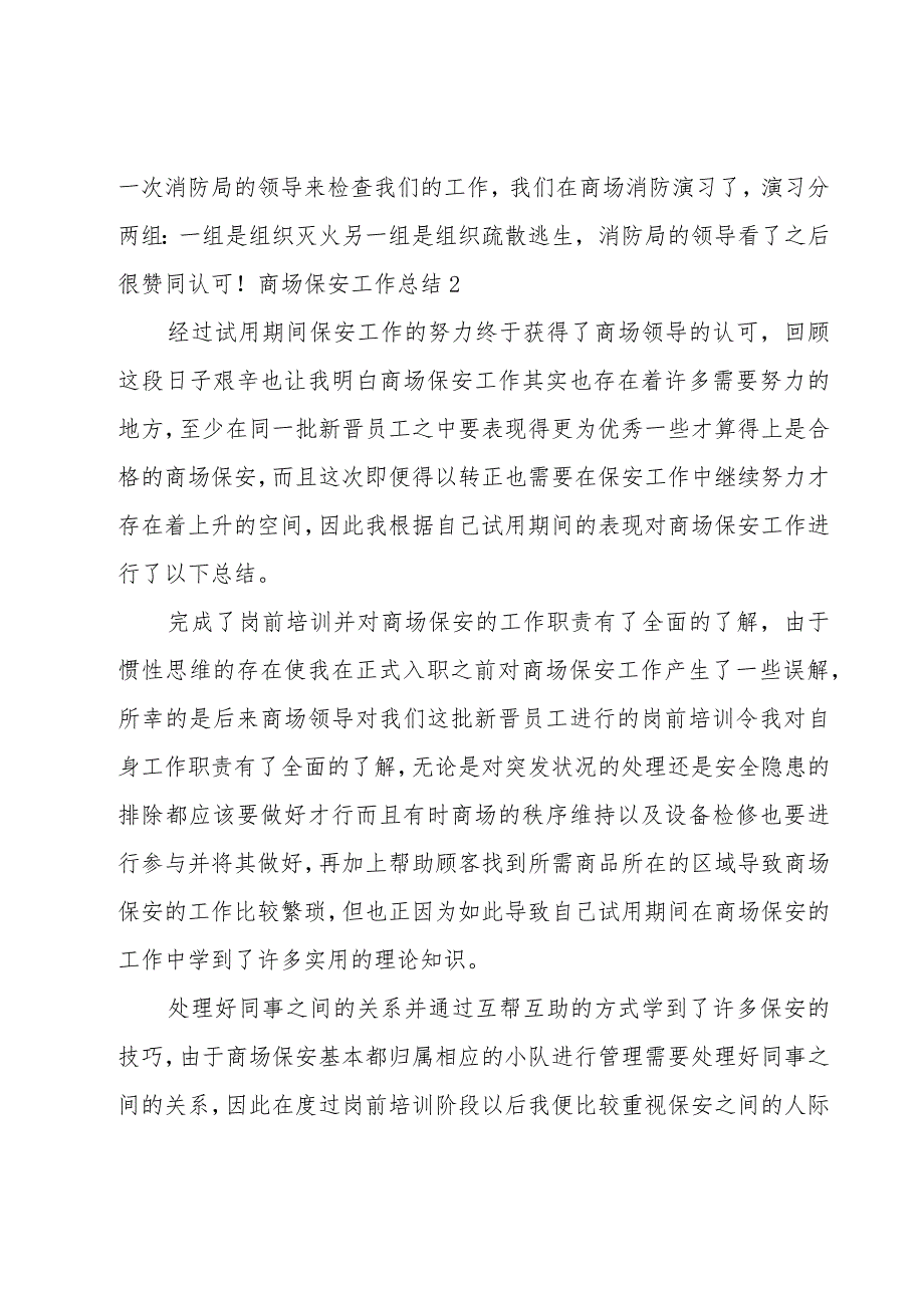 商场保安工作总结15篇_第2页