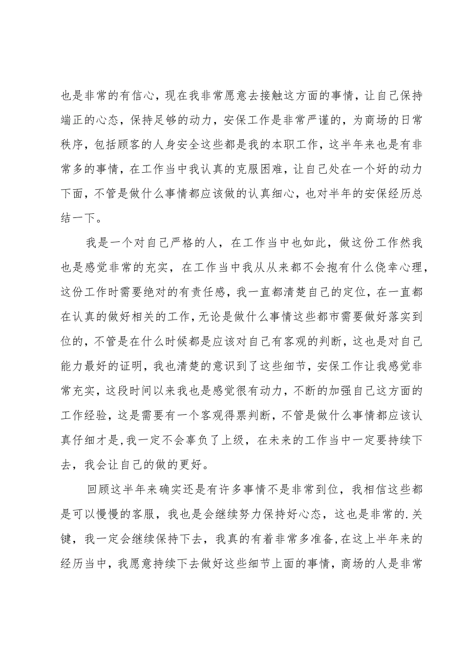 商场保安工作总结15篇_第4页