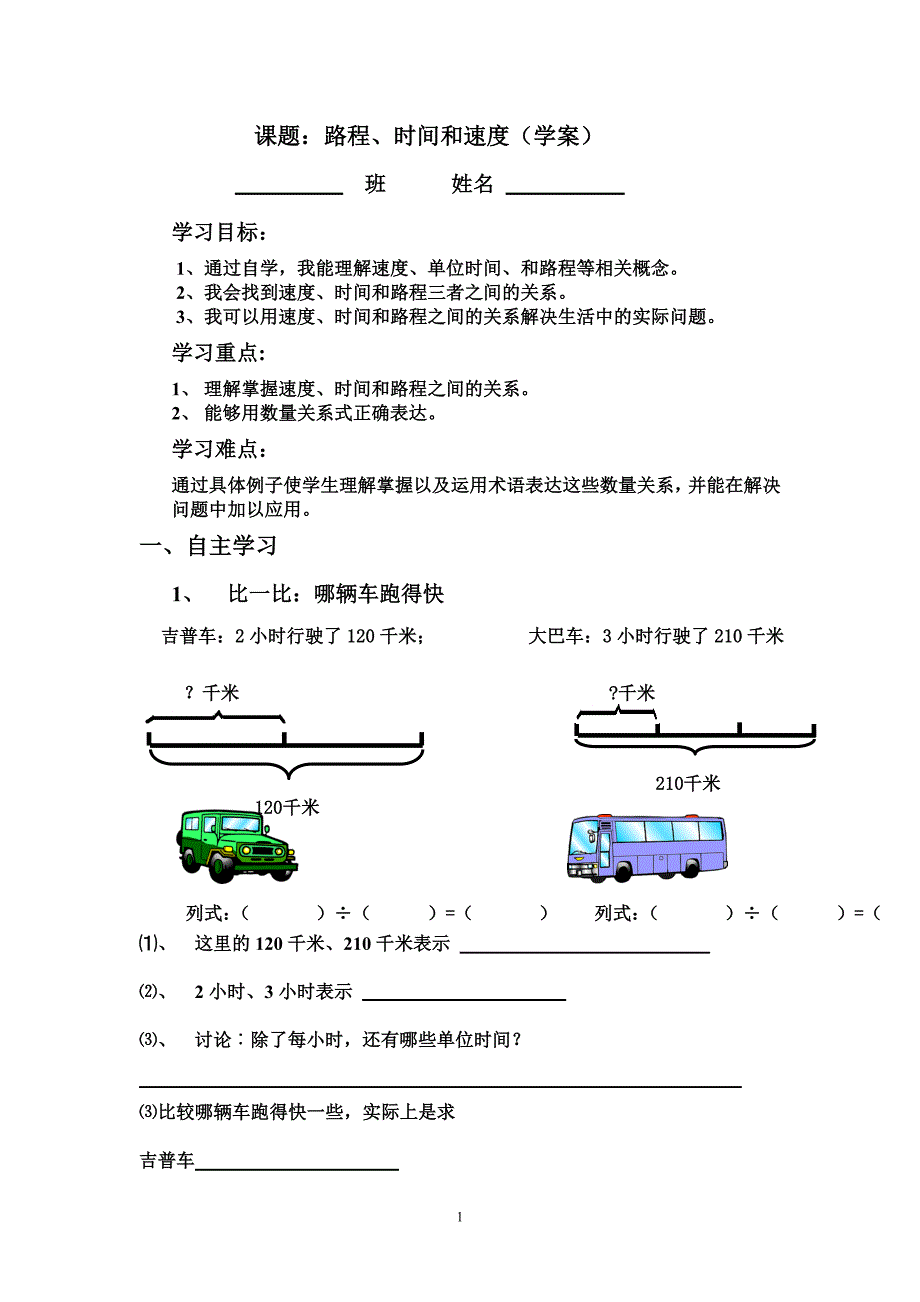 路程、时间和速度学案（胡慧玲）_第1页