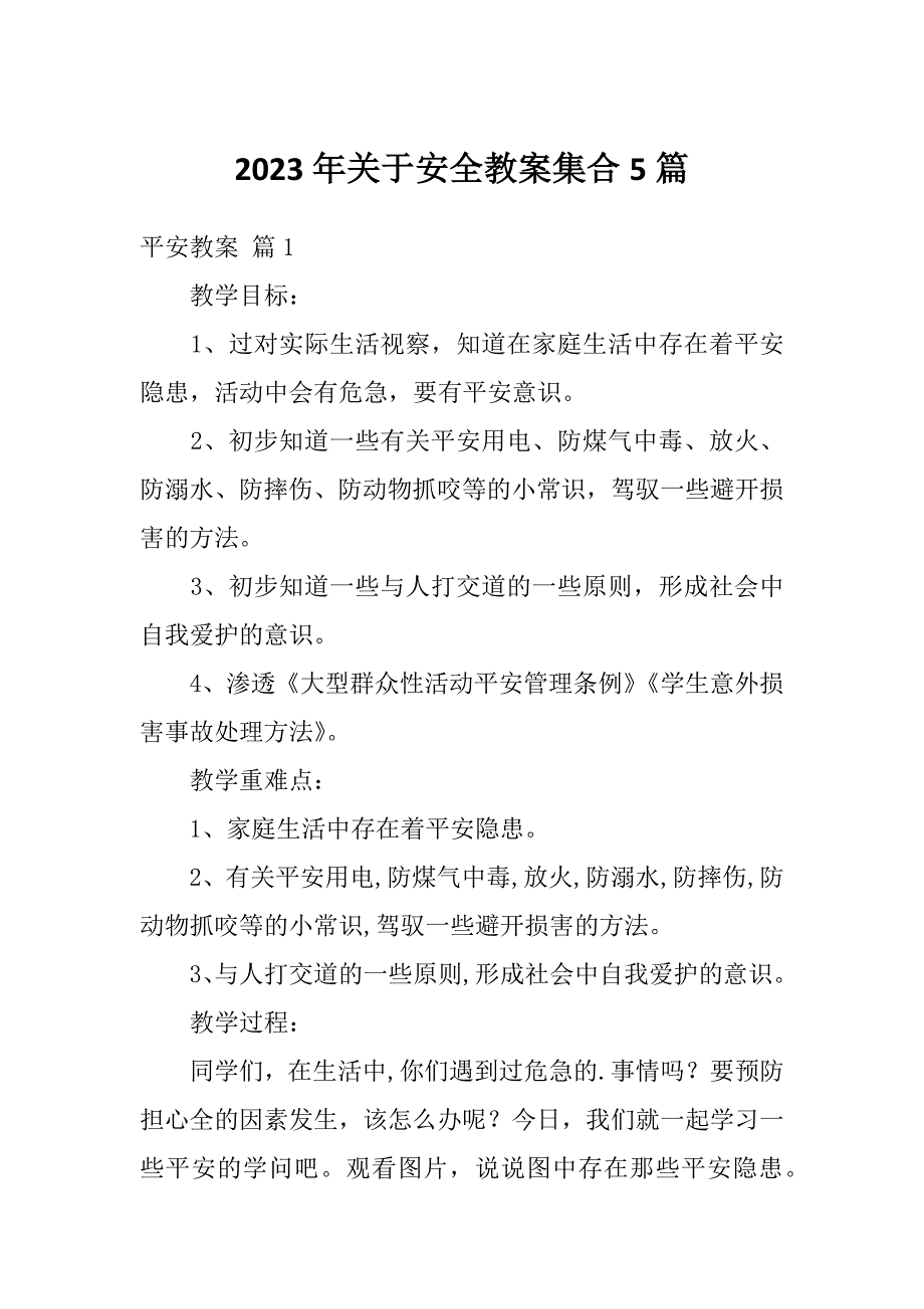 2023年关于安全教案集合5篇_第1页