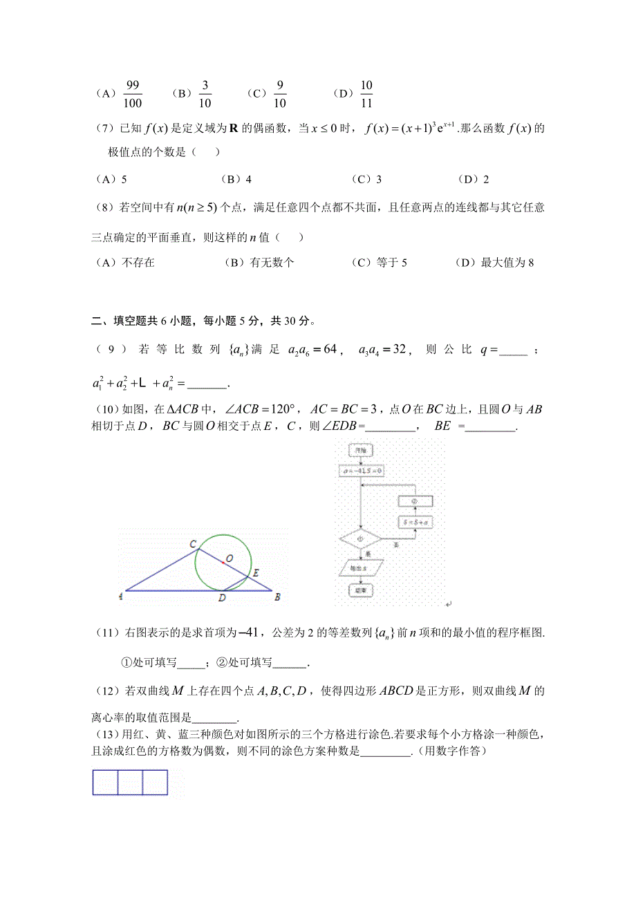 北京市高三数学理综合练习58 Word版含答案_第2页