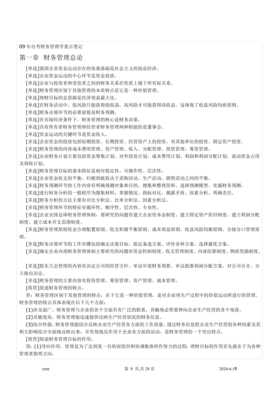 自考财务管理学与财务知识分析重点笔记_第1页