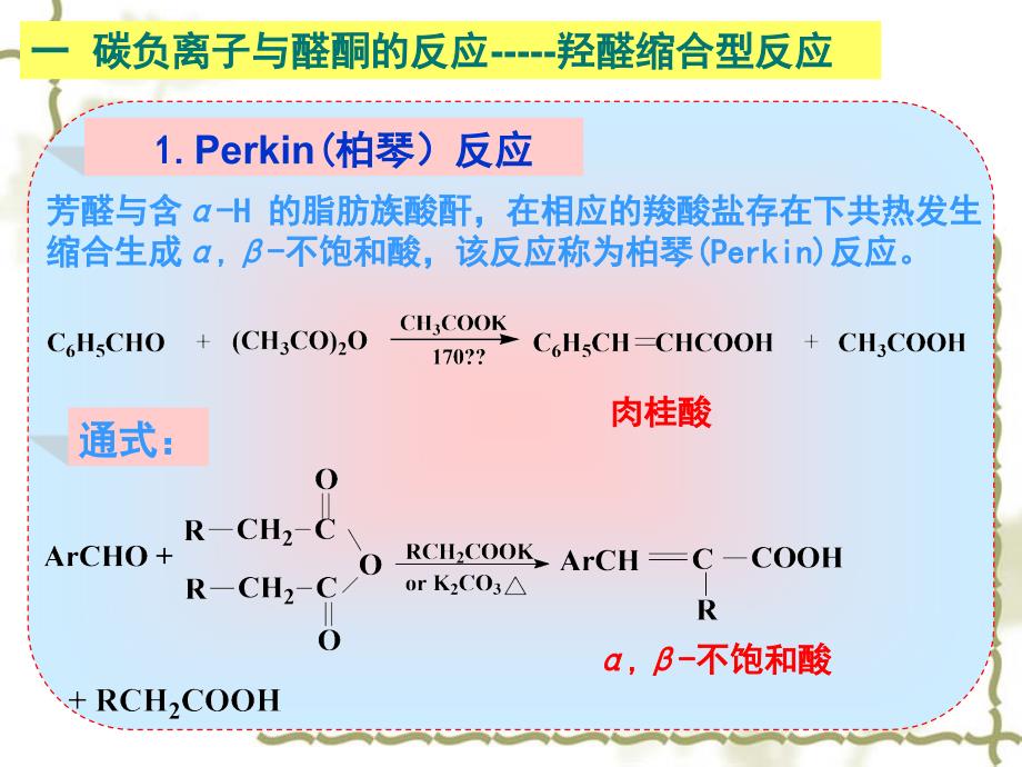 《碳负离子的反应》PPT课件_第3页