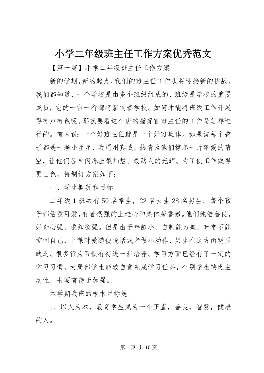 2023年小学二年级班主任工作计划优秀.docx_第1页