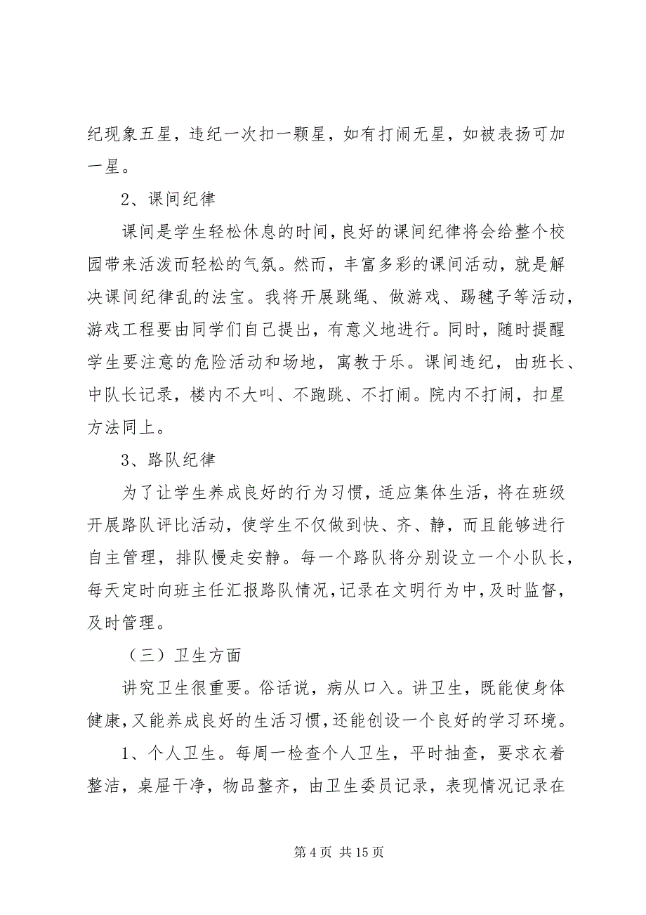 2023年小学二年级班主任工作计划优秀.docx_第4页