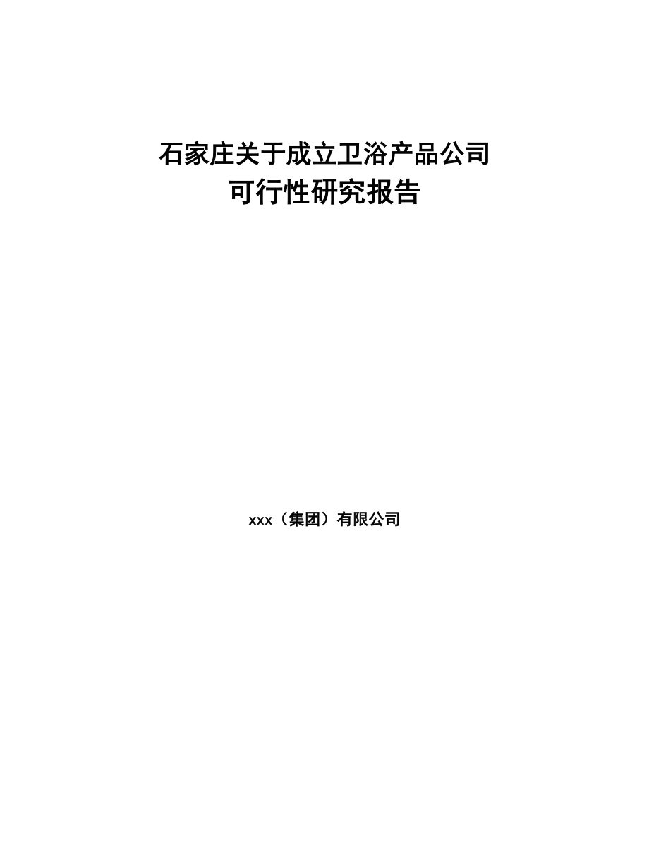 石家庄关于成立卫浴产品公司可行性研究报告(DOC 93页)_第1页