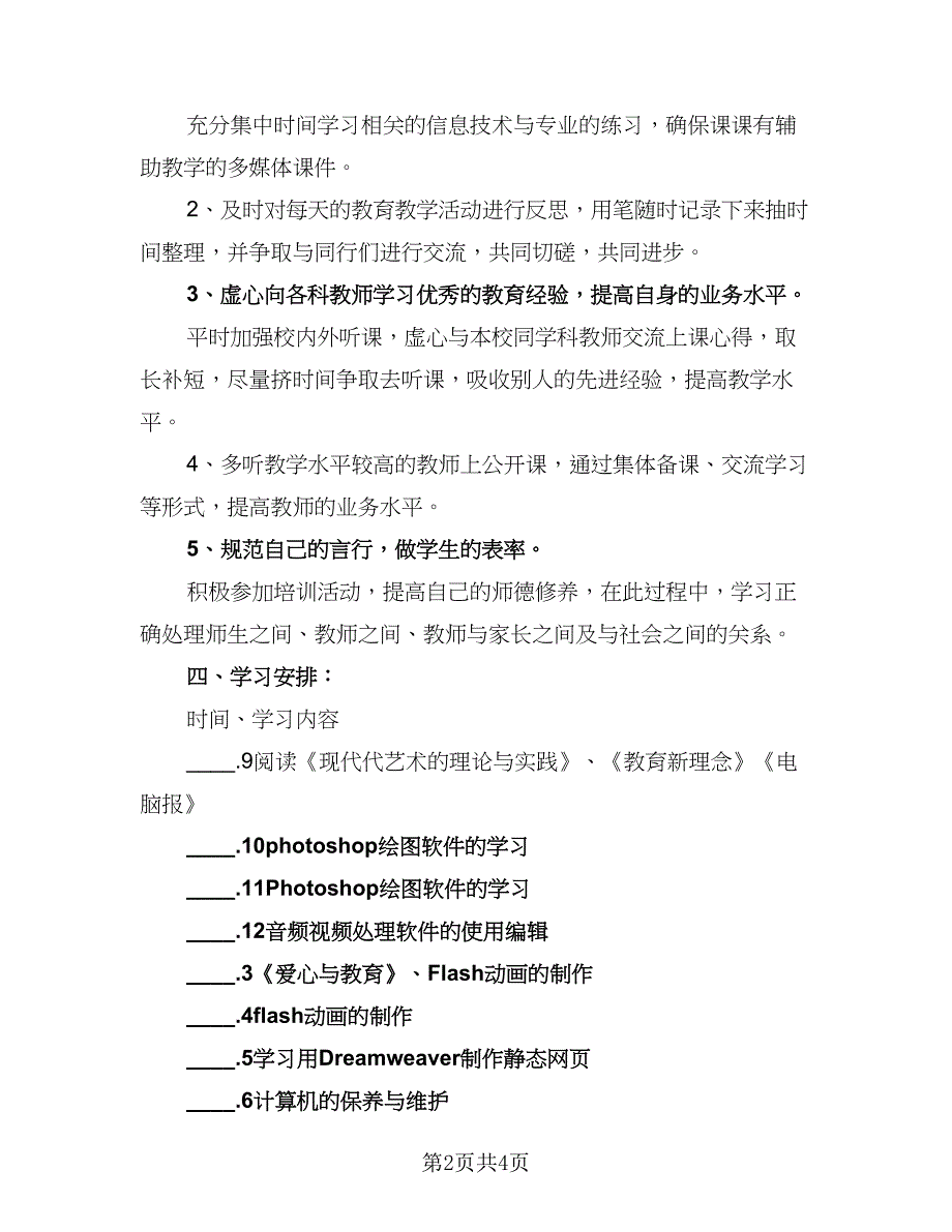 教师信息技术应用能力提升研修工作计划参考模板（2篇）.doc_第2页