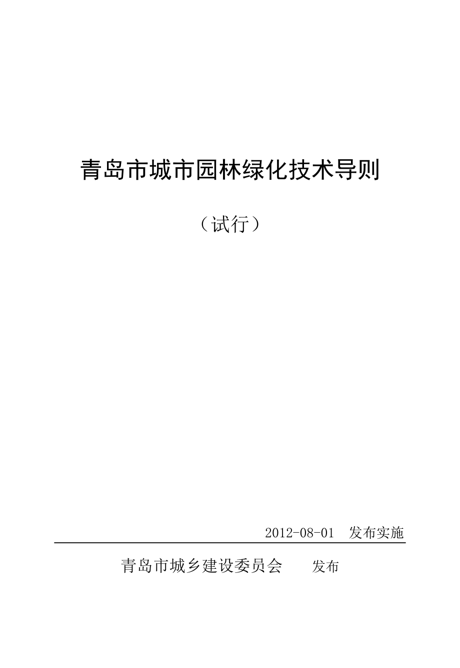 青岛市城市园林绿化技术导则_第1页