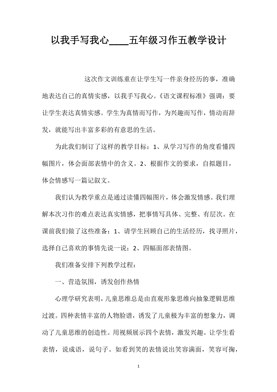 以我手写我心____五年级习作五教学设计_第1页