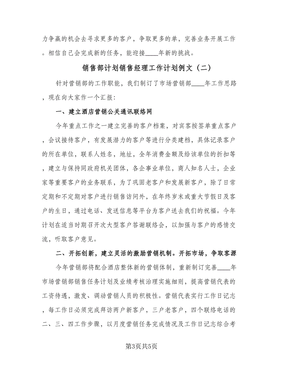 销售部计划销售经理工作计划例文（二篇）.doc_第3页