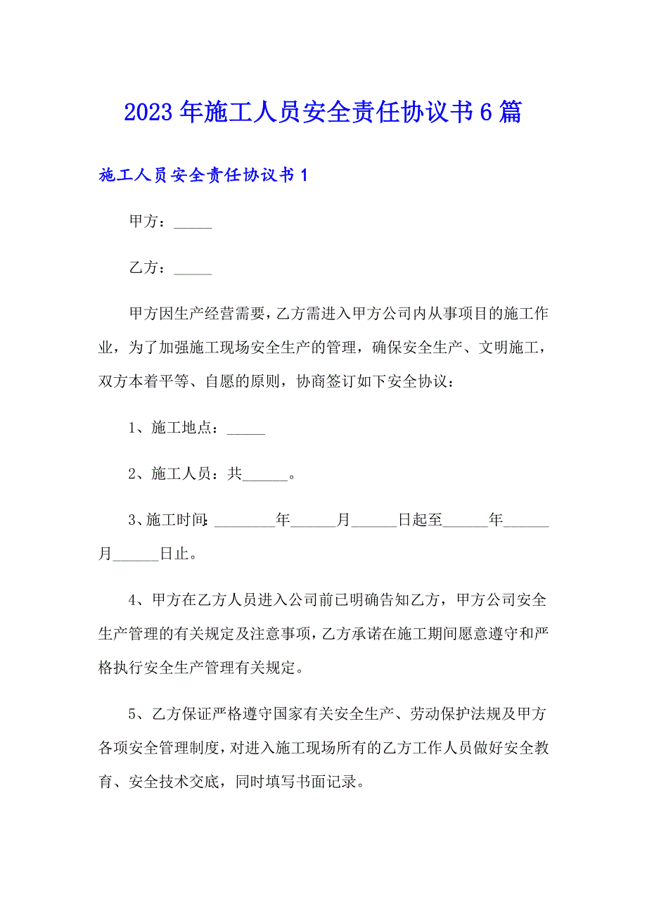 2023年施工人员安全责任协议书6篇_第1页