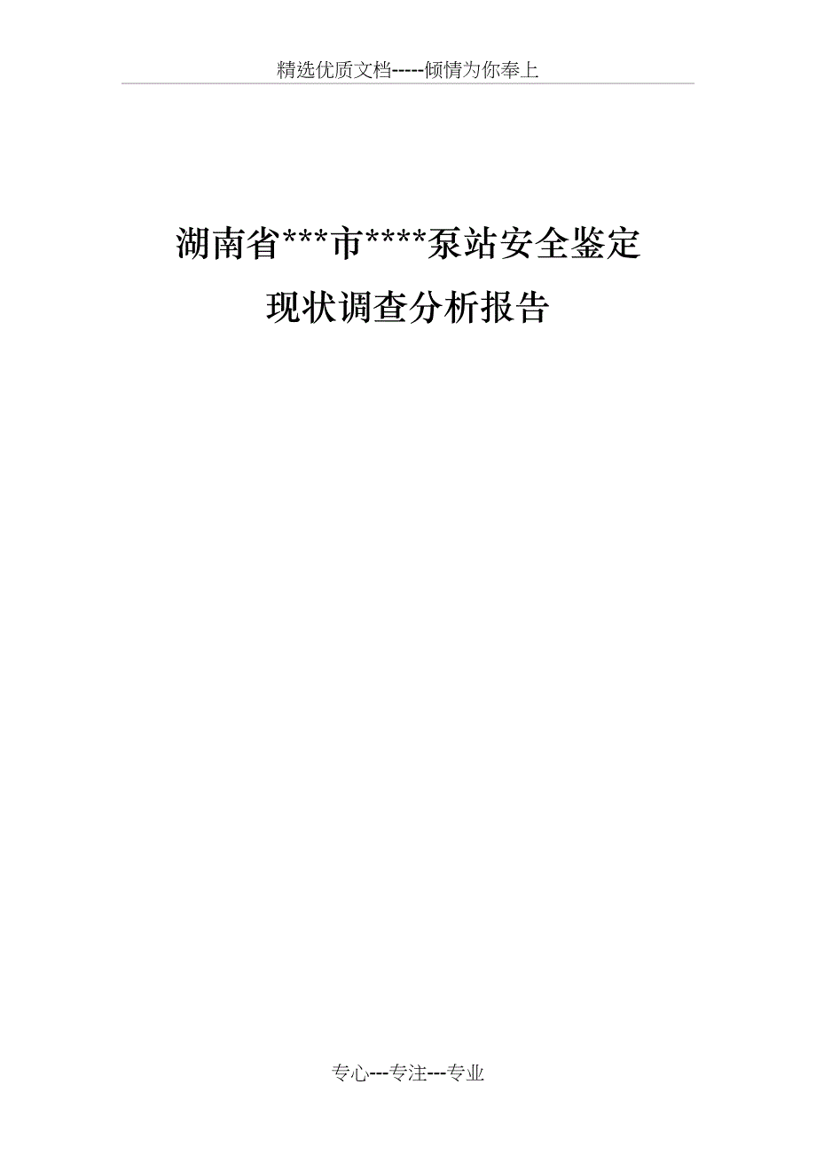 泵站现状调查分析报告模板_第1页