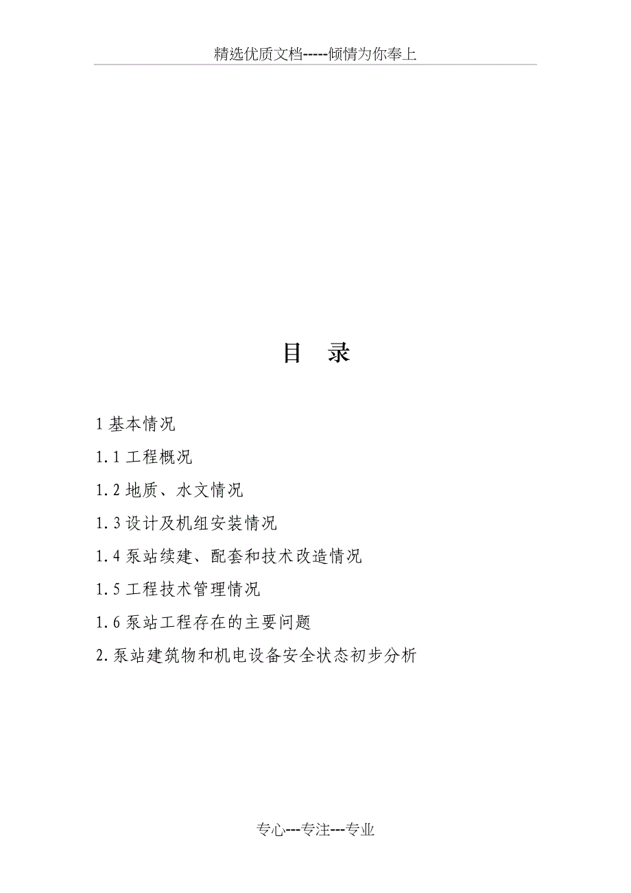 泵站现状调查分析报告模板_第2页