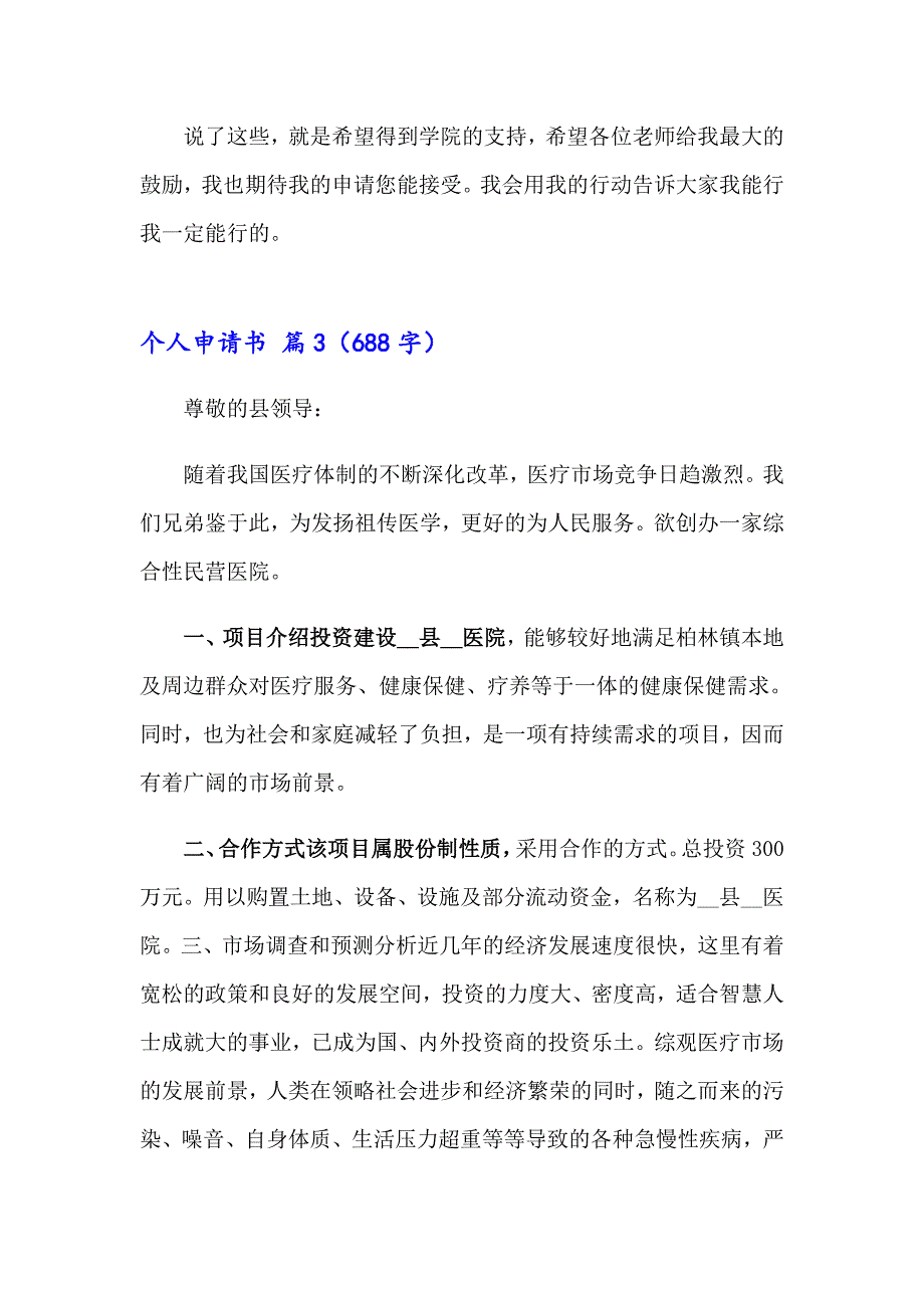 2023年精选个人申请书集锦7篇_第3页