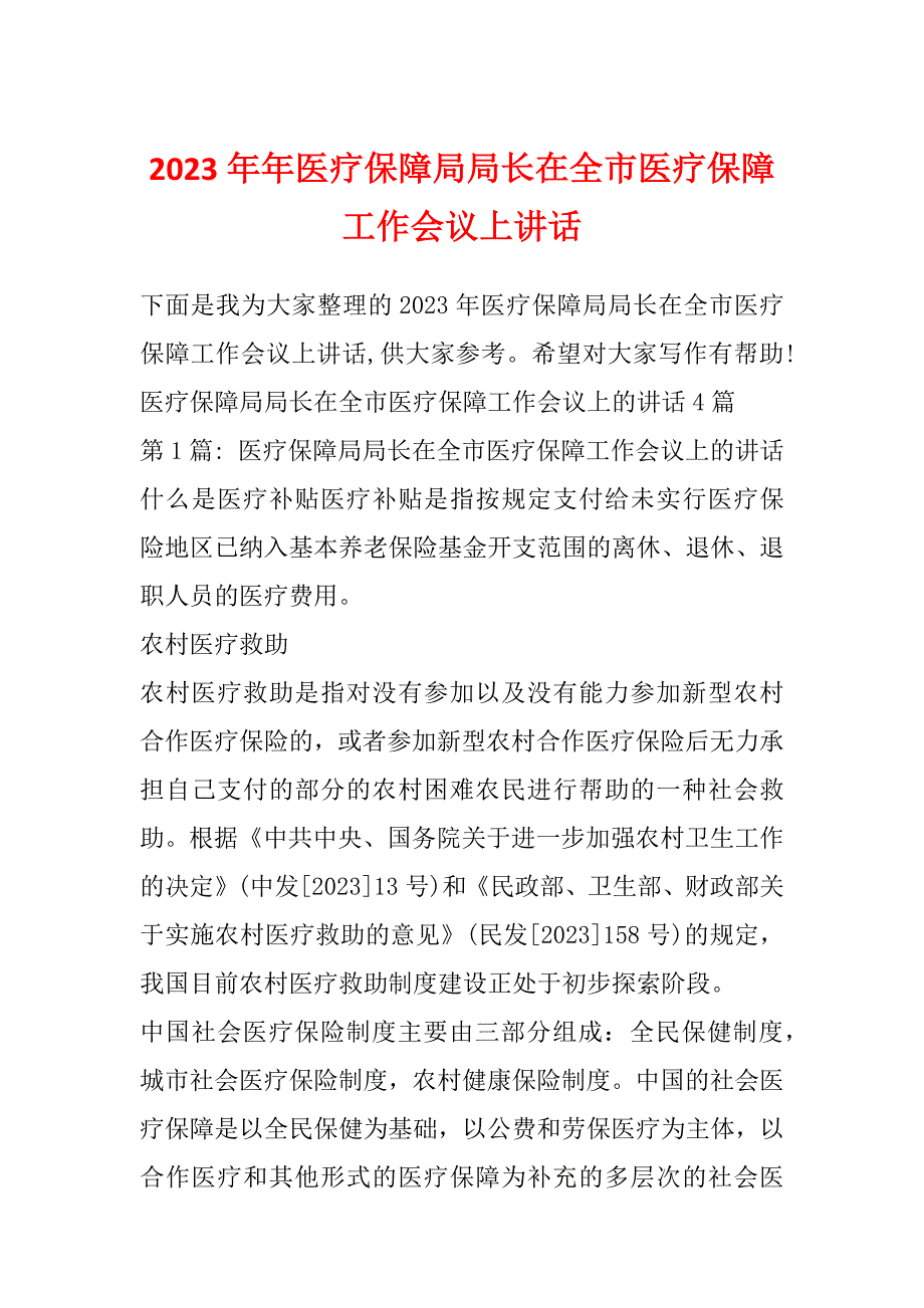 2023年年医疗保障局局长在全市医疗保障工作会议上讲话_第1页