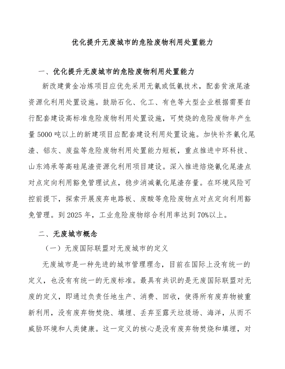 优化提升无废城市的危险废物利用处置能力_第1页